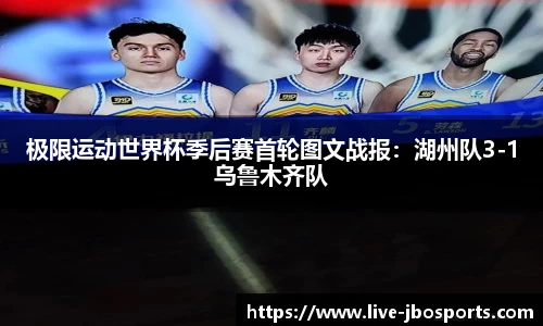 极限运动世界杯季后赛首轮图文战报：湖州队3-1乌鲁木齐队