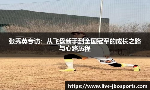 张秀英专访：从飞盘新手到全国冠军的成长之路与心路历程